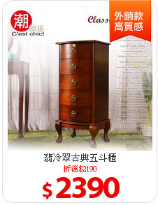 翡冷翠古典五斗櫃