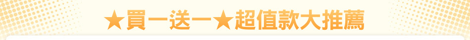 ★買一送一★超值款大推薦