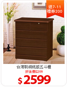 台灣製胡桃感五斗櫃