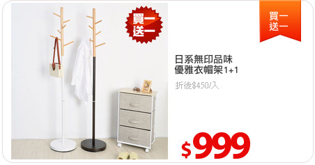 日系無印品味
優雅衣帽架1+1