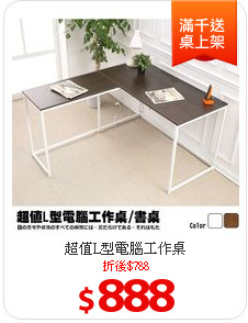 超值L型電腦工作桌