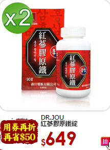 DR.JOU <br>紅蔘膠原鐵錠