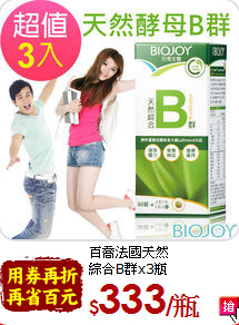 百喬法國天然<br>綜合B群x3瓶