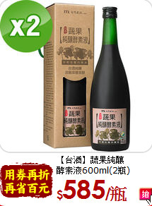 【台酒】蔬果純釀<br>酵素液600ml(2瓶)