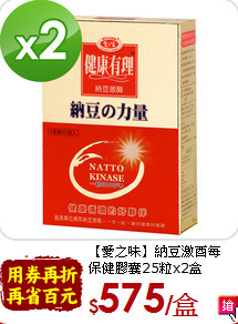 【愛之味】納豆激酉每<br>保健膠囊25粒x2盒