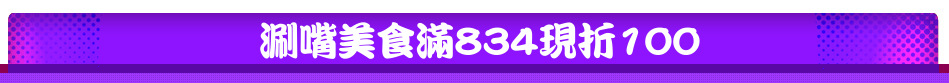 涮嘴美食滿834現折100