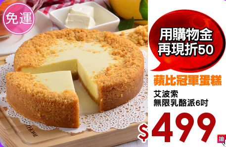 艾波索
無限乳酪派6吋