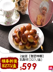 2盒組【雅瑟琳娜】<br>乳酪球(32入/盒)