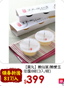 【黑丸】嫩仙草/嫩愛玉<br>任選8條(3入/條)