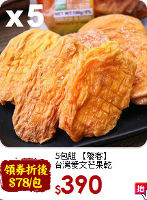 5包組 【饕客】<br>台灣愛文芒果乾