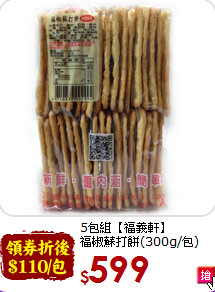 5包組【福義軒】<BR>福椒蘇打餅(300g/包)