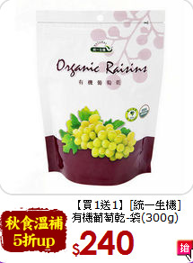 【買1送1】[統一生機]<br> 有機葡萄乾-袋(300g)