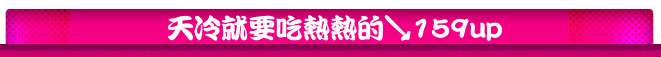 天冷就要吃熱熱的↘159up