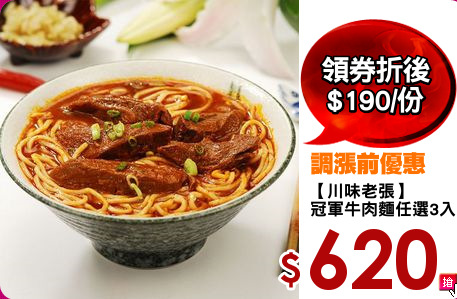 【川味老張】
冠軍牛肉麵任選3入