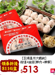 【巨揚溫州大餛飩】<br>超值4盒組(鮮肉+鮮蝦)