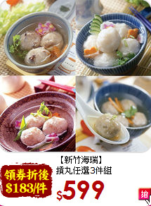 【新竹海瑞】<br>摃丸任選3件組