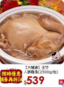 【大嬸婆】玉竹<br>人蔘雞湯(2500g/包)
