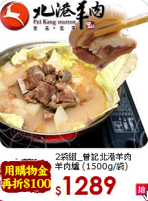 2袋組_曾記北港羊肉<br>羊肉爐 (1500g/袋)