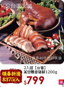 2入組【台畜】<br>萬巒飄香豬腳1200g