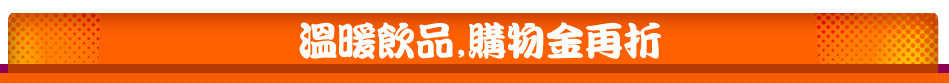 溫暖飲品,購物金再折