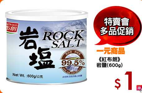 《紅布朗》
岩鹽(600g)