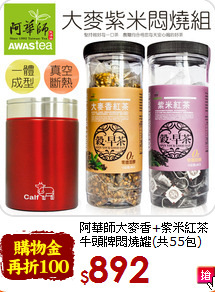阿華師大麥香+紫米紅茶<br>牛頭牌悶燒罐(共55包)