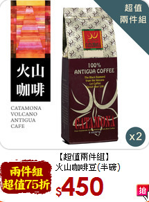 【超值兩件組】<br>火山咖啡豆(半磅)