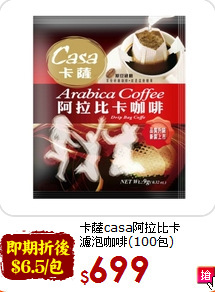 卡薩casa阿拉比卡<br>濾泡咖啡(100包)
