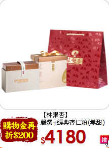 【林銀杏】<br>嚴選+經典杏仁粉(無甜)1200g