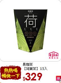 易珈茶<br>【荷葉茶】15入