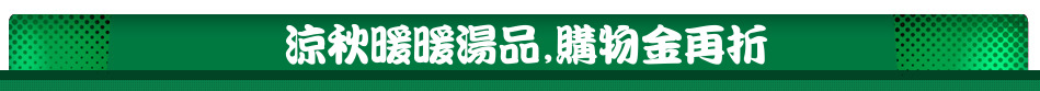 涼秋暖暖湯品,購物金再折