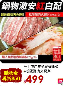 台北濱江雙子星蟹味棒<br>+松阪豬肉火鍋片