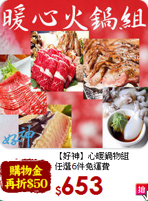 【好神】心暖鍋物組<br>任選6件免運費