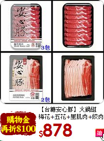 【台糖安心豚】火鍋組<br>梅花+五花+里肌肉+絞肉