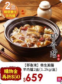【那魯灣】養生藥膳<br>羊肉爐2盒(1.2kg/盒)