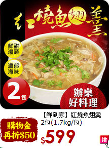 【鮮到家】紅燒魚翅羹<br>2包(1.7kg/包)