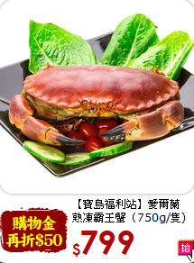 【寶島福利站】愛爾蘭<br>熟凍霸王蟹
（750g/隻)