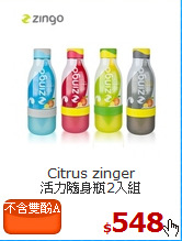 Citrus zinger<br>
活力隨身瓶2入組