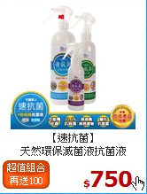 【速抗菌】<BR>
天然環保滅菌液抗菌液