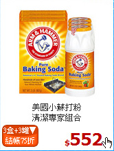 美國小蘇打粉<br>
清潔專家組合
