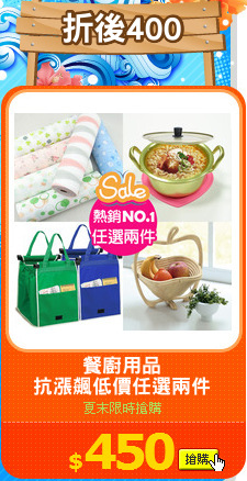 餐廚用品
抗漲飆低價任選兩件