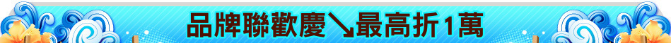 品牌聯歡慶↘最高折1萬