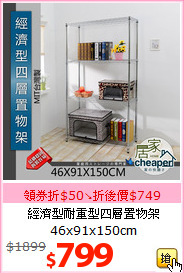 經濟型耐重型四層置物架<br>46x91x150cm