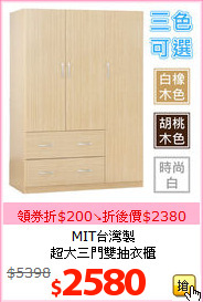 MIT台灣製<br>超大三門雙抽衣櫃