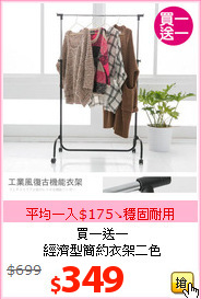 買一送一<br>經濟型簡約衣架二色
