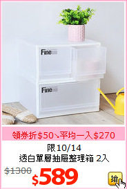 限10/14<br>透白單層抽屜整理箱 2入