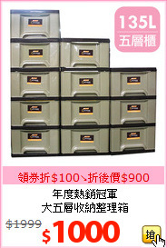 年度熱銷冠軍<br>大五層收納整理箱
