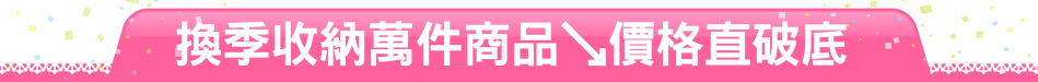 換季收納萬件商品↘價格直破底