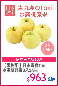 【果物配】日本青森Toki
水蜜桃蘋果8入2.5kg