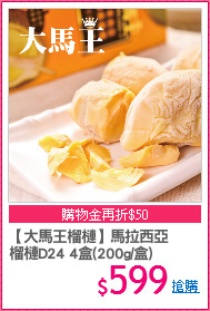 【大馬王榴槤】馬拉西亞
榴槤D24 4盒(200g/盒)